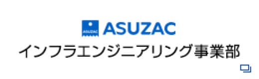 ASUZAC(アスザック) インフラエンジニアリング事業部