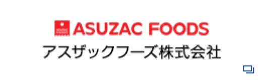 ASUZAC FOODS アスザックフーズ株式会社