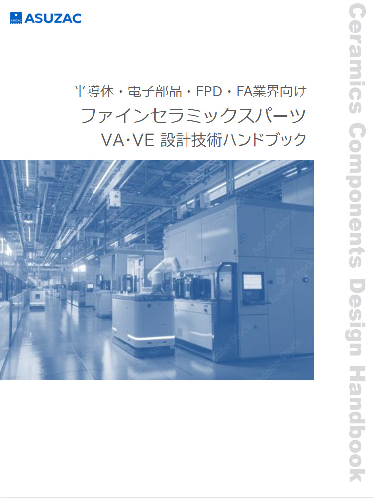 ファインセラミックスパーツ<br>VA・VE設計技術ハンドブック|セラミックスデザインラボ